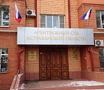 В Астрахани директор управляющей компании подозревается в злостном игнорировании Арбитражного суда