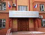 В Астрахани директор управляющей компании подозревается в злостном игнорировании Арбитражного суда