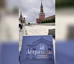 Книга «Астрахань. Традиции мастеров» представлена членам астраханского землячества в Москве