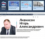 Почему скандал с Игорем Ливинсоном - это удар по астраханской "Единой России"