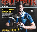 В Астрахани вышел новый выпуск спортивного журнала «Физрук»