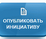 Астраханские законотворцы из народа: что простые астраханцы хотят изменить в федеральном законодательстве