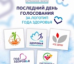 Астраханцы выбирают логотип Года здоровья