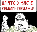 «Блин, да что это за фигня с комментариями на «Пункте-А»?