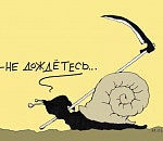 Не дождутся...