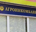 ЦБ РФ отозвал лицензию у астраханского Агроинкомбанка