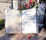 Юрию Селенскому – 100 лет