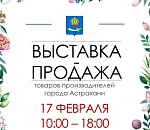 В преддверии 23 Февраля и 8 Марта в Астрахани пройдет выставка-продажа местных производителей