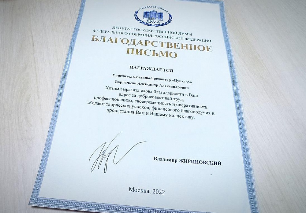 Владимир Жириновский поблагодарил ПУНКТ-А за профессионализм и оперативность