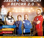 Забей ЧЕМПИОНУ. Версия 2.0