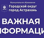 Внимание! Концерт на набережной в День ВМФ в Астрахани отменен