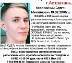 Астраханских волонтеров не покидает надежда найти пропавшего Сергея Коровайного