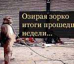 Не дельный обзор: Кто-то собирает комментарии, а кто-то валежник