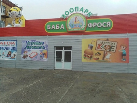 Зоопарк «Баба Фрося» хотели выселить с улицы Боевой в Астрахани еще год назад