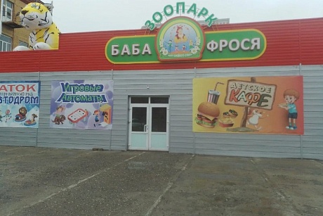 Зоопарк «Баба Фрося» хотели выселить с улицы Боевой в Астрахани еще год назад