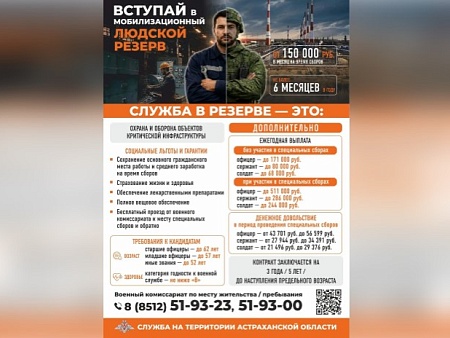 Астраханцев приглашают вступить в мобилизационный резерв