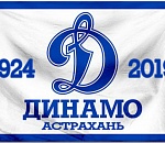 Астраханскому физкультурно-спортивному обществу «Динамо» - 95 лет