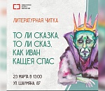 Астраханцев приглашают на литературную читку сказок для взрослых детей