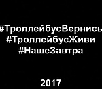Видео дня: Волгоград призывает Астрахань спасти троллейбусы