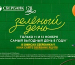 Сбербанк объявил Зеленый день, ловим скидки