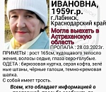 В Астрахани может находиться пропавшая жительница Краснодарского края