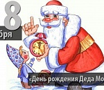 Поздравьте дедушку: сегодня день рождения отмечает российский Дед Мороз