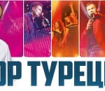 В пятницу астраханцы споют с Хором Турецкого