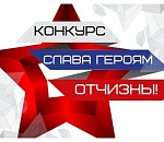 Астраханцев приглашают принять участие во всероссийском конкурсе «Слава Героям Отчизны!»