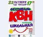 Мы начинаем КВН:  новый сезон школьной лиги стартует в Астрахани