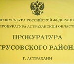 Астраханская прокуратура принимает жалобы на водоотведение в городе