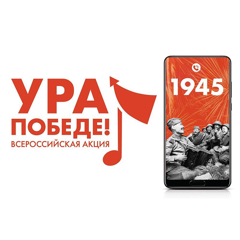 Мобильная акция «Ура Победе!» стартует в Астрахани 