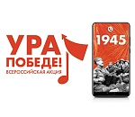 Мобильная акция «Ура Победе!» стартует в Астрахани 