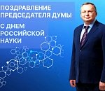 Астраханская облдума поздравляет с праздником представителей научного сообщества