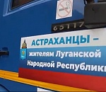 Астраханская область отправила 5 тонн гуманитарной помощи в Кременской район ЛНР