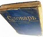 Словарик-2012 (от А до З)