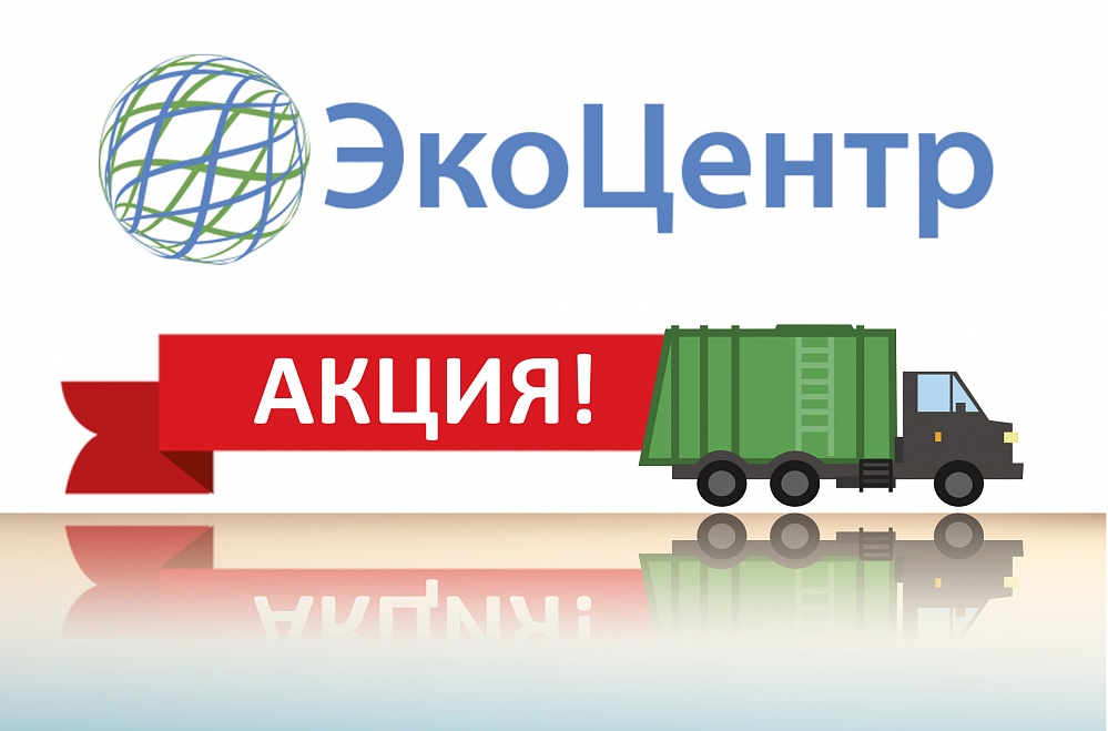 Региональный оператор «ЭкоЦентр» предлагает жителям  сэкономить при оплате коммунальных услуг