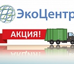 Региональный оператор «ЭкоЦентр» предлагает жителям  сэкономить при оплате коммунальных услуг