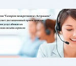 Компания «Газпром межрегионгаз Астрахань» осуществляет дистанционный прием граждан и оказание услуг абонентам при помощи онлайн-сервисов