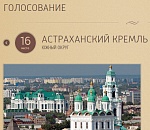 Голосуй, не голосуй – 8… Астраханский Кремль провалился на 16 место