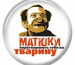 Б...я! Эти п... в Госдуме ввели штрафы за нецензурную брань в СМИ!* 