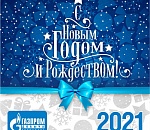 «Газпром добыча Астрахань» поздравляет астраханцев с Новым годом и Рождеством