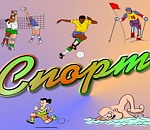 План спортивных мероприятий с 4 по 10 марта 