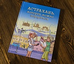 В Астрахани издали первую детскую энциклопедию о регионе, начиная с 16 века