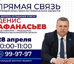 Астраханский вице-губернатор выходит на прямую связь с жителями