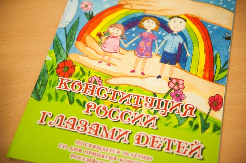 День конституции в детском саду. Конституция глазами детей. Конституция картинки для детей. Конституция иллюстрации детей. Книги для детей ко Дню Конституции России.