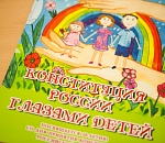 В астраханских школах появится Конституция с картинками