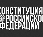 41% россиян никогда не читали Конституцию (а еще 48% ее читали, но плохо помнят)