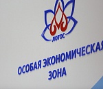 Астраханская особая экономическая зона «Лотос» заняла 11 место в рейтинге инвестпривлекательности