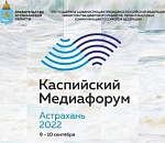 В Астрахани пройдет VII «Каспийский медиафорум-2022» 