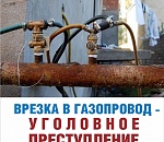За самовольное подключение к газопроводам нарушителям грозит уголовная ответственность